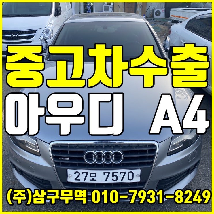  경기 의왕 아우디A4 중고차 수출 매입 후기