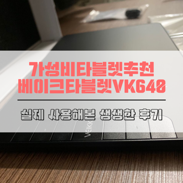 가성비타블렛추천 베이크타블렛VK640 실제 사용해본 후기
