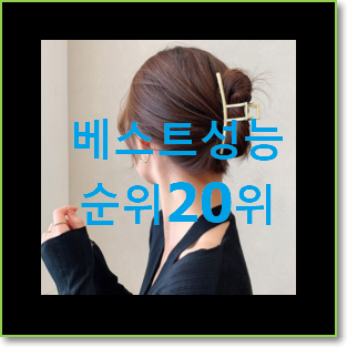    안보면 손해 집게핀 선택 없어서 못사는 아이