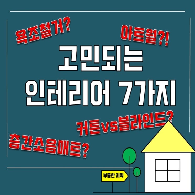 이사 리모델링 할때 고민되는 7가지 - 2탄 (커튼 / 욕조 / 매트 / 아트월)