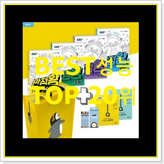  엄선된 어린이중국어책 BEST 목록 TOP 20위