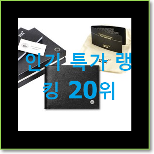  품절주의 몽블랑지갑 상품 베스트 판매 TOP 20위