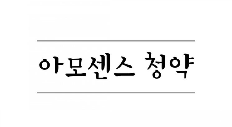 아모센스 공모주 청약