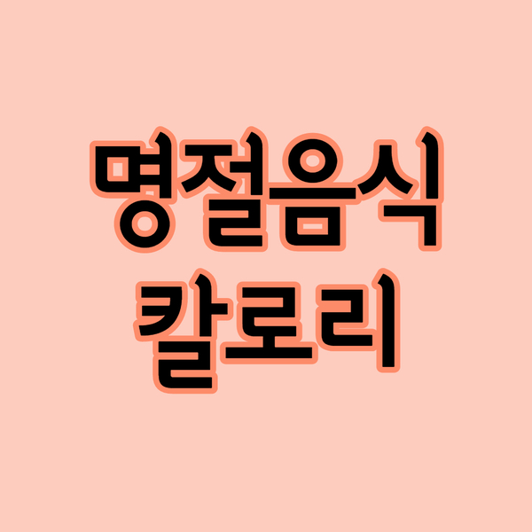  명절음식 칼로리 알아보고 더 맛나게 먹었어요