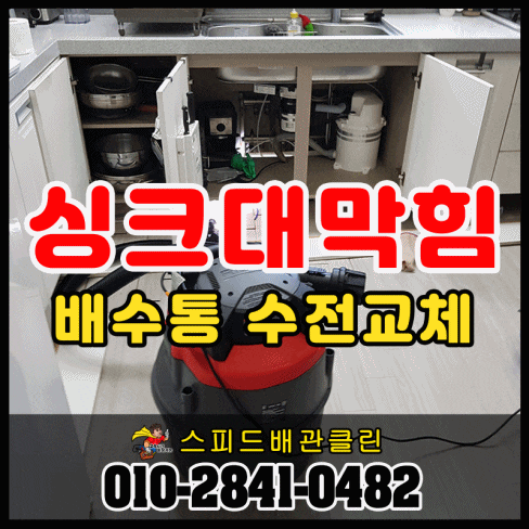  장기동 싱크대막힘 역류 잘뚫는 곳 운양동 풍무동 걸포동 사우동 북변동 장기본동 구래동 고촌 감정동