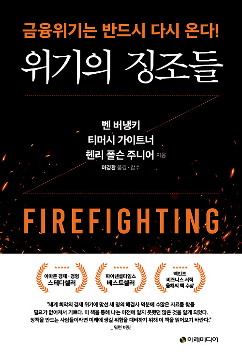 <독서> 위기의 징조들 - 벤 버냉키 <독서> 위기의 징조들 - 벤 버냉키