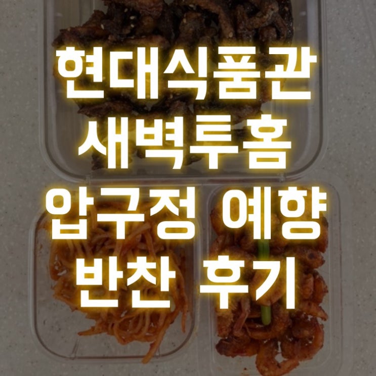  현대식품관 압구정 예향 버섯들깨탕, 가지강정 등 반찬 배달 후기(내돈내산, 새벽투홈)