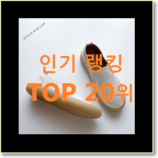  안사면 손해 여성단화 제품 조만간 지름신 강림할듯