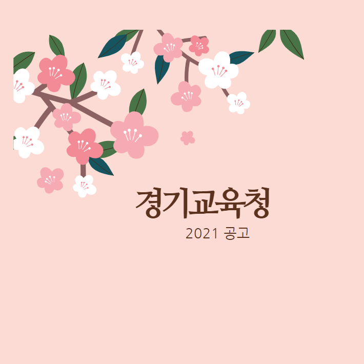  2021년도 제2회 경기도교육청 지방공무원 공개(경력)경쟁임용시험 시행계획 공고