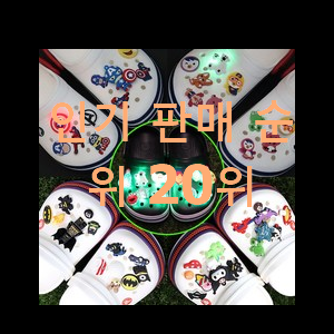  신뢰가는 크록스 이건 사야돼!