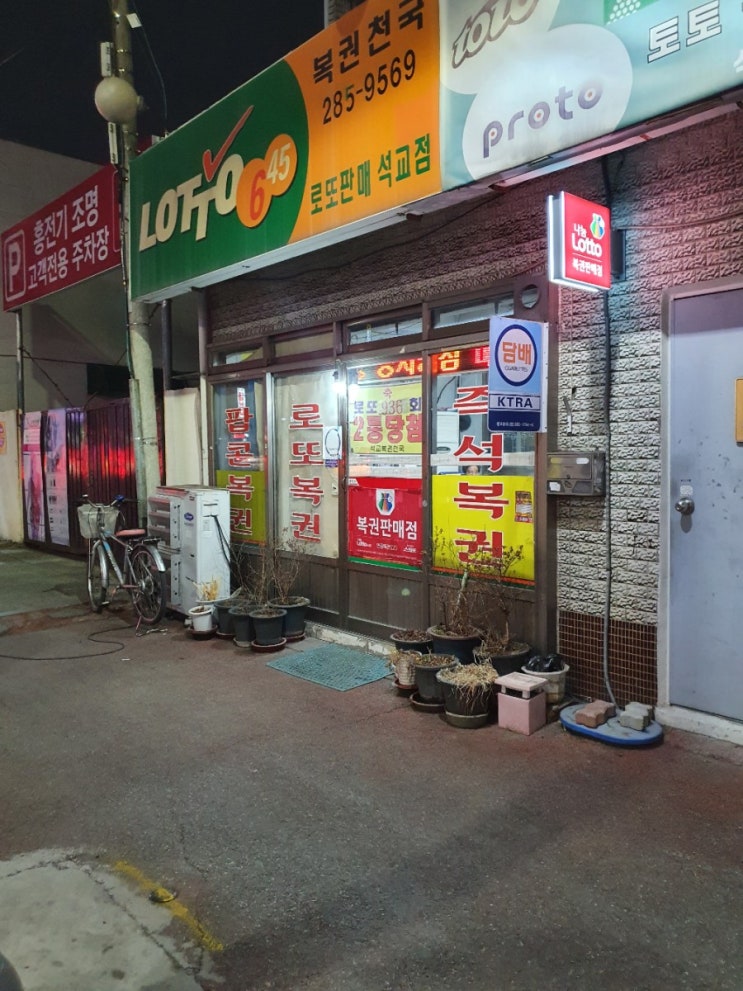  대전 중구 석교동 로또명당 복권천국로또판매 석교점