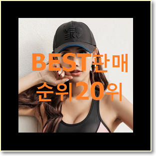  현명한소비 캡모자 물건 베스트 특가 TOP 20위