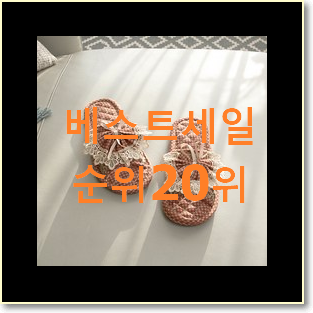  센스있는 거실화 선택 인기 핫딜 순위 20위