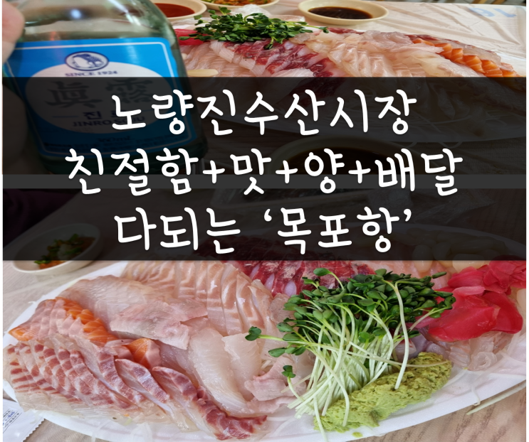 노량진수산시장 맛집, 회 배달까지 완벽한 이곳 목포항, 너무나도 친절했던 노량진 횟집