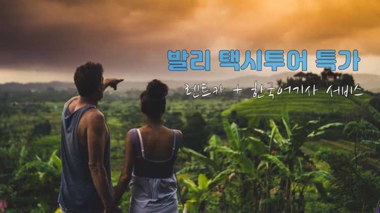  발리여행 - 발리 택시투어(렌트카) 특가