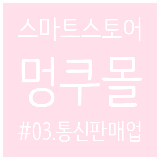  스마트스토어 창업일기 #03. 통신판매업 신고