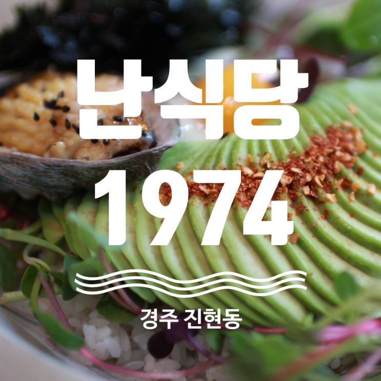 경주 진현동 맛집 난식당1974 불국사 데이트 맛집 추천