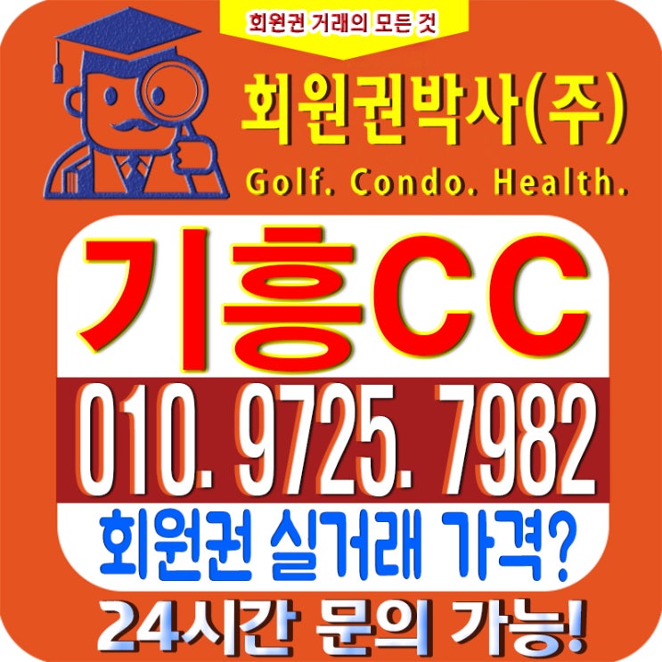  /기흥CC안내/ 기흥cc 회원권/ 기흥cc_ 시세, 이용 가격 확인하세요!