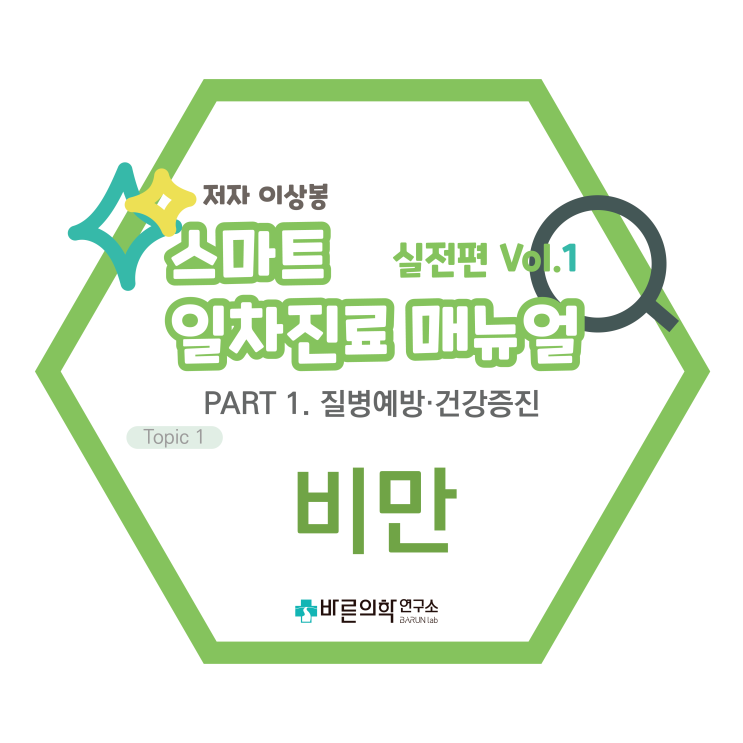  [SMART 일차진료 매뉴얼 실전편] 질병예방·건강증진:비만/진단적접근/치료/개요/식사요법/운동요법/행동요법/약물요법/진단기준