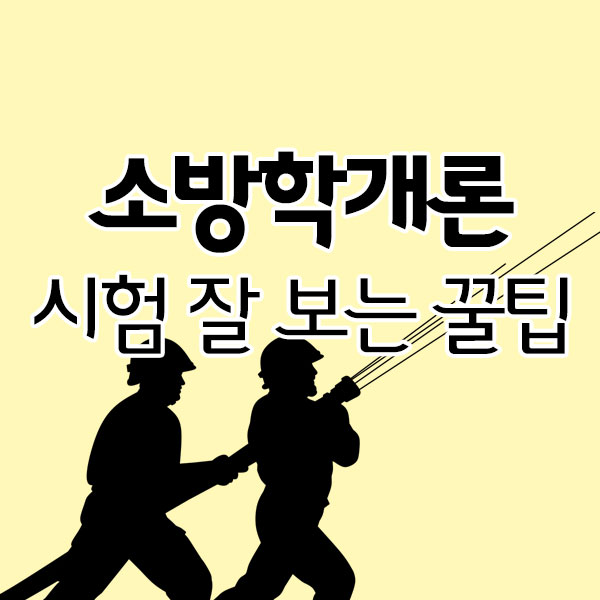 소방학개론 공무원 시험 시 잘 보는 꿀팁