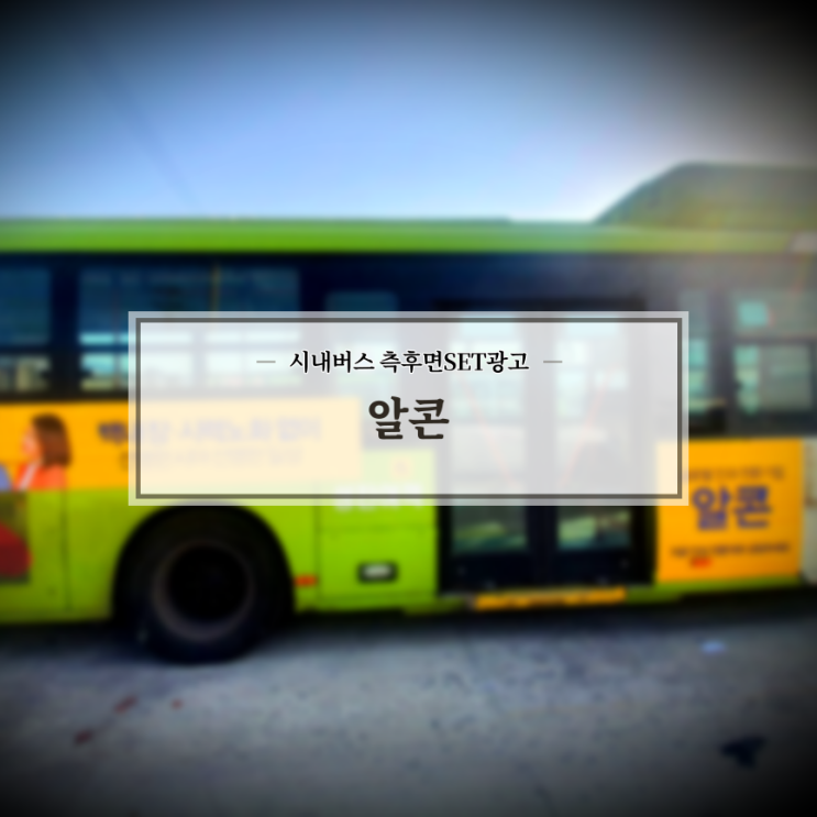  알콘_전주시내버스_측후면SET광고