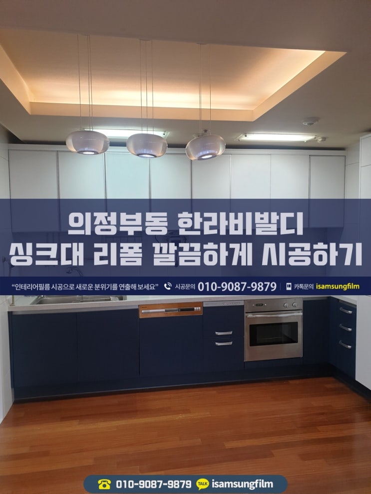  의정부동 한라비발디 인테리어필름 2번째 이야기 싱크대&샷시 시트지리폼