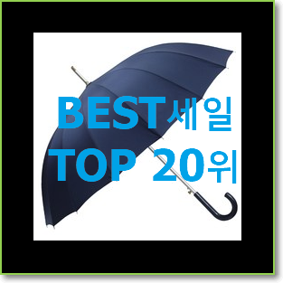 비교선택 장우산 탑20 순위 베스트 인기 랭킹 20위