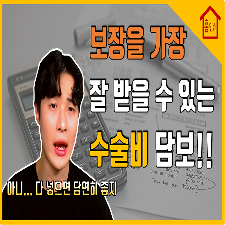  보험 가입 시 제안서에 종수술비가 꼭 있어야 하는 이유