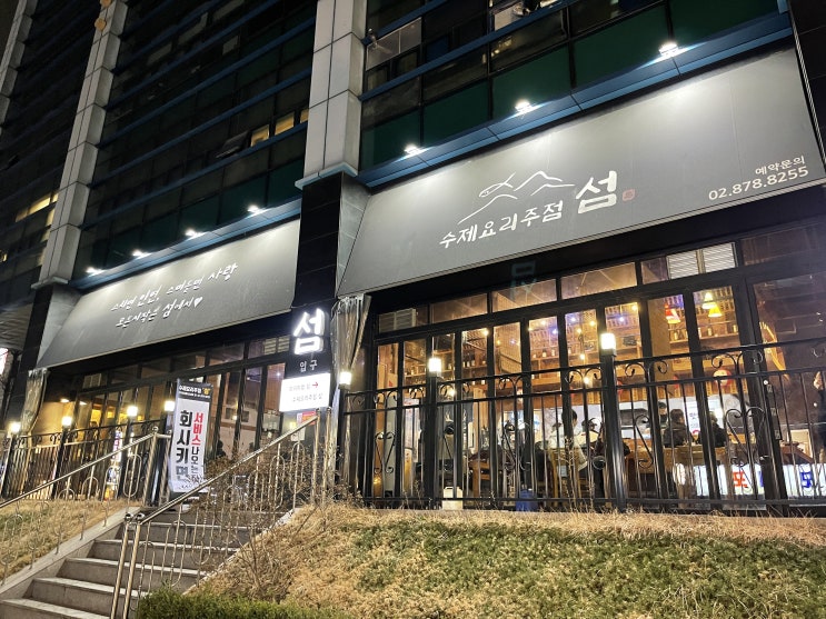  수제요리주점 섬 : 콜키지 프리는 동일하나 최근에 변화가 있던 서울대입구 술집