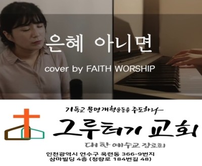 3월 22일 월요일 은혜 아니면 나 서지 못하네 주의 은혜로 나 살아가리라 3월 22일 월요일 은혜 아니면 나 서지 못하네 주의 은혜로 나 살아가리라