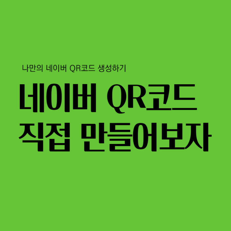네이버 QR코드 생성기로 나만의 큐알코드 만들기 네이버 QR코드 생성기로 나만의 큐알코드 만들기