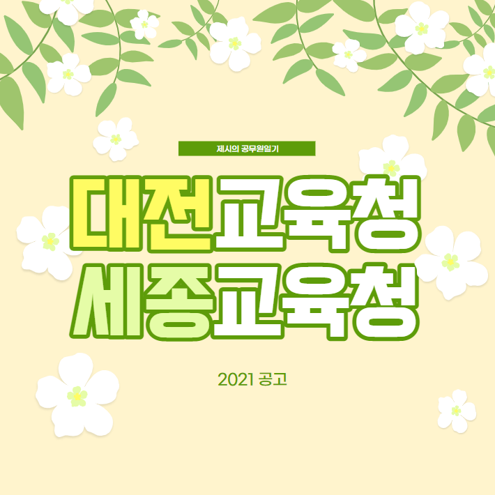 2021년도 세종시교육청&대전시교육청 지방공무원 임용시험 시행계획 공고