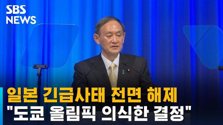 일본 도쿄올림픽 정상 개최? 일일 확진자 1천명대 코로나19 긴급사태 해제?[일산미대입시학원/예중예고/입시전문/초등/중등/고등부/대화/중산/일산동/야당동/덕이동/탄현동바른미술학원]