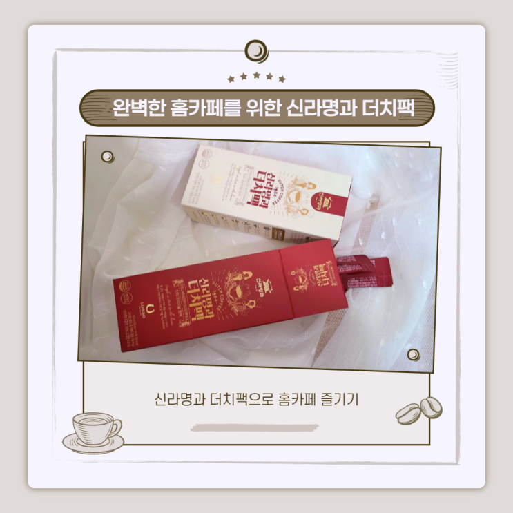  고온살균하여 안심하고 먹을 수 있는 신라명과 더치커피로 나만의 홈카페 즐기기