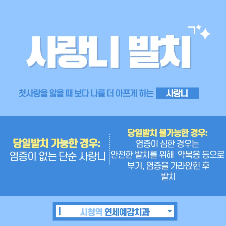  서울역 사랑니발치 알려드려요