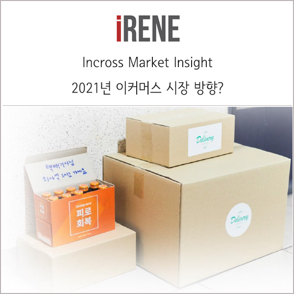  2021년 이커머스 - 지각 변동되는 이커머스, 방향은?