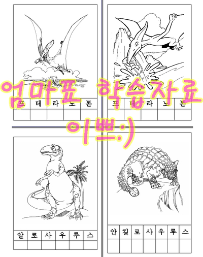유아 공룡색칠공부 모음 무료자료 4