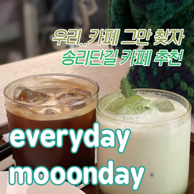  송리단길 카페 찾는다면? 석촌호수 데이트카페 '에브리데이몬데이'