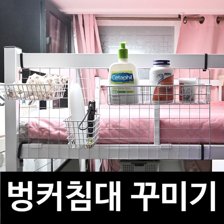  수납공간을 늘려주는 벙커침대 꾸미기, 다이소 네트망 바구니와 네트망 고정방법