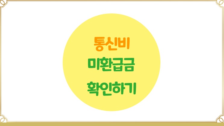 통신비 미환급금 확인하기(스마트초이스)
