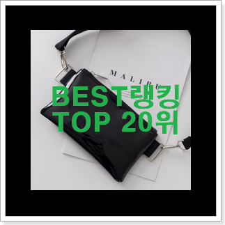 알짜배기 발렌시아가클러치 제품 베스트 랭킹 순위 20위