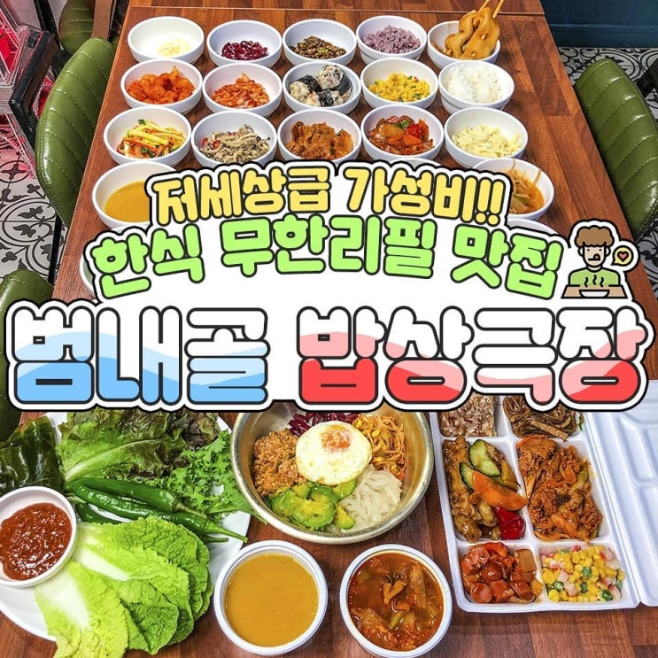 든든한 밥한끼/밥상극장 한식뷔페 든든한 밥한끼/밥상극장 한식뷔페