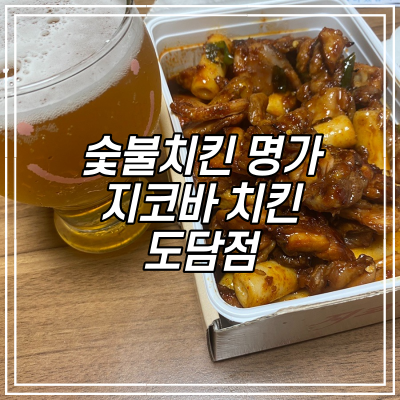  세종시 도담동 지코바 순살양념구이 치밥하기 좋아요