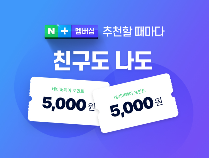  공짜로 돈 주는데 왜 안 가져가나요!? (네이버멤버플러스 무료 가입)
