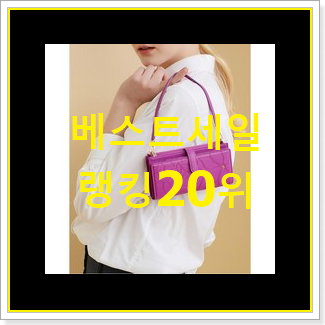  입증된 토리버치 구매 가성비순위