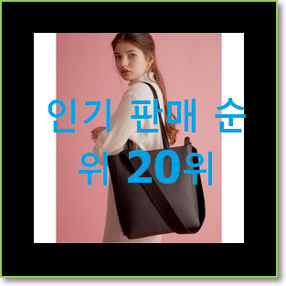 강력추천 라코스테쇼퍼백 베스트 판매 TOP 20위