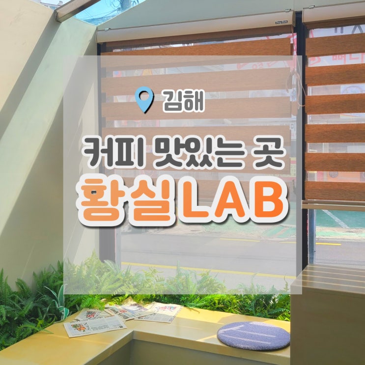  김해 황실랩 , 커피 맛있는 곳. 부산에도 체인점 내주세요
