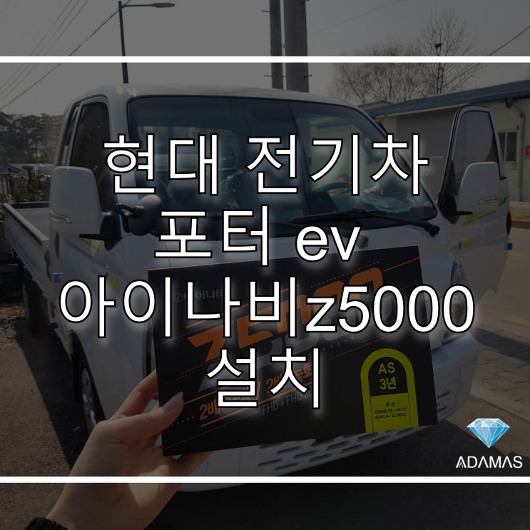  현대 전기차 포터 ev 아이나비 z5000 블랙박스로 업그레이드