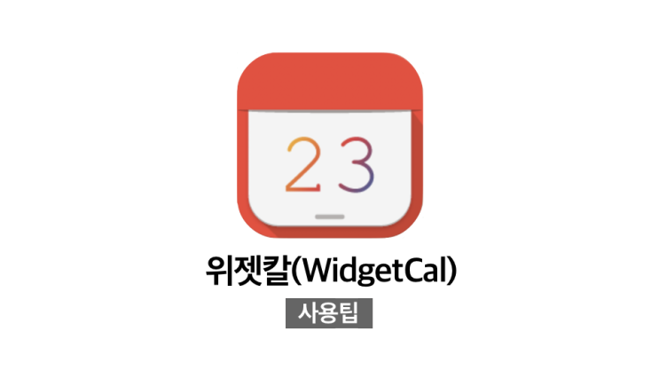 [기록 앱추천] 아이폰 캘린더 사용자 정의 색상으로 변경하기 | 위젯칼(WidgetCal) 사용팁