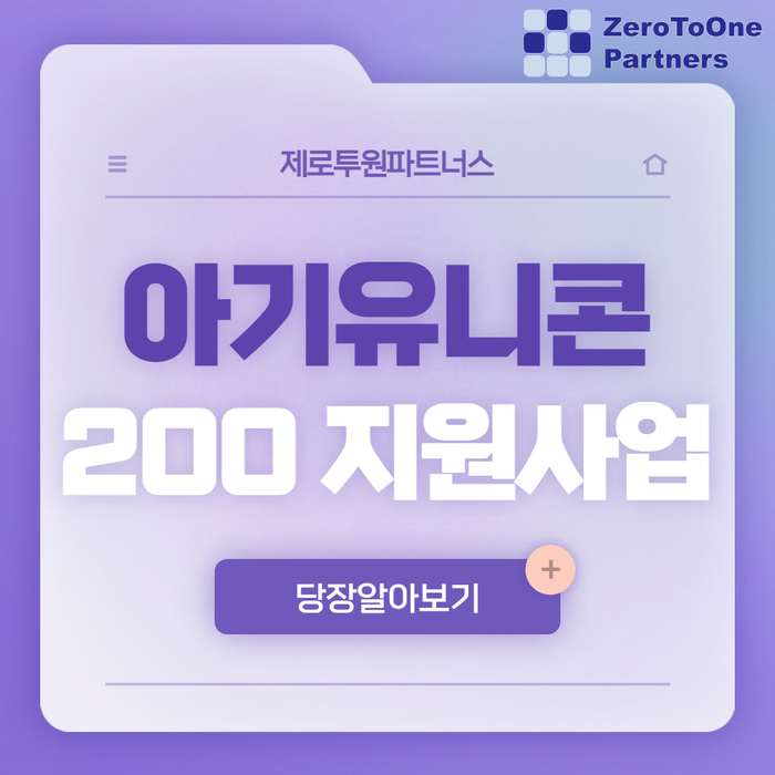  최대 3억원 지원!! 아기유니콘200 육성사업 참여기업